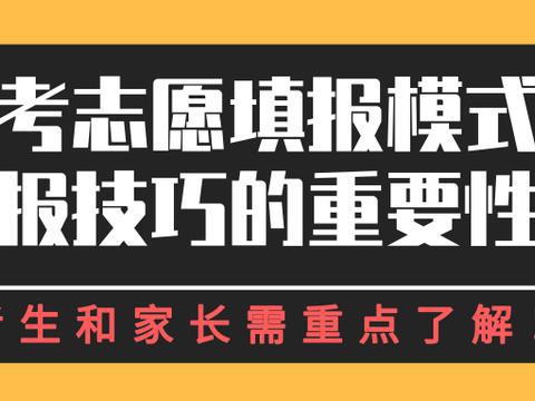 高考志愿填报模式和填报技巧的重要性！考生和家长需重点了解！