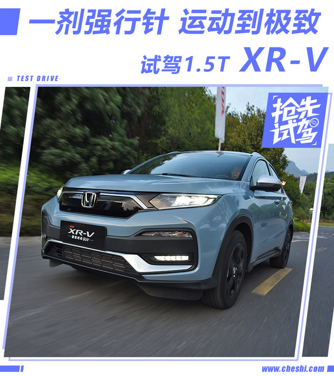 照搬缤智三大件 却更年轻更运动 试驾1.5T XR-V