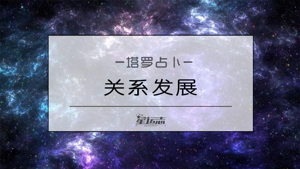 塔罗测试：你们两人关系，在未来的发展趋势如何