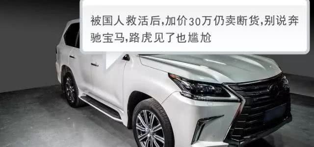被国人救活后,加价30万仍卖断货,别说奔驰宝马,路虎见了也尴尬