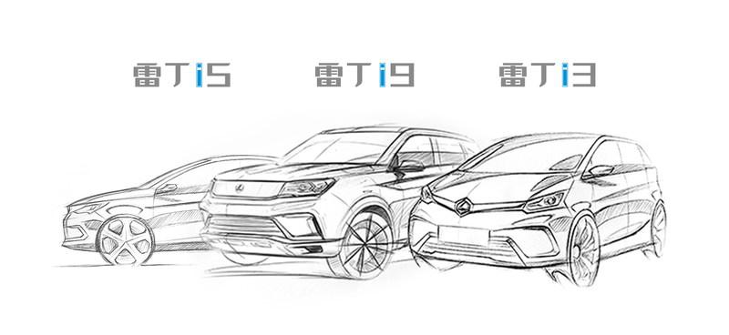 头文字“i”,雷丁公布三款新车正式命名,设计草图也流出