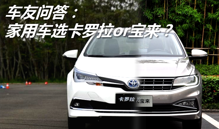 【车友问答】15万预算买台家用车 是选丰田还是大众?