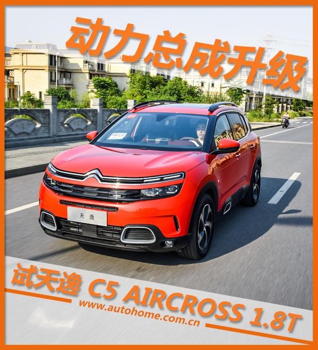 动力总成升级 试天逸 C5 AIRCROSS 1.8T