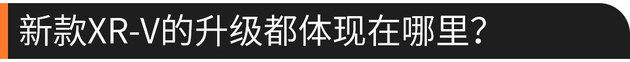 东风本田新XR-V试驾 年轻就该更有激情