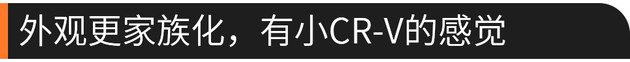 东风本田新XR-V试驾 年轻就该更有激情