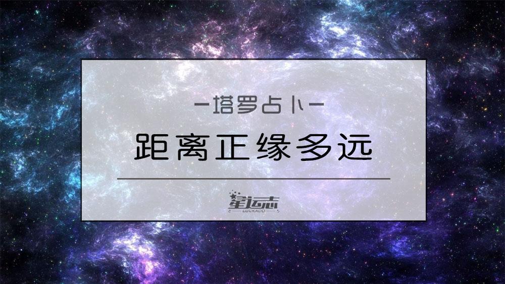 缘分占卜：正缘离你还有多远？深度解析