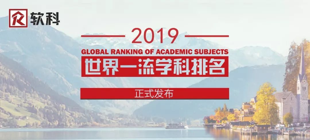 2019软科世界一流学科排名——化学