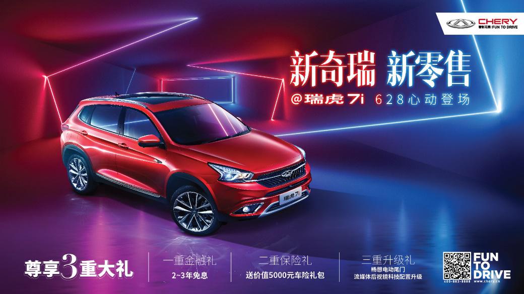 奇瑞新零售首款车型瑞虎7i正式上市