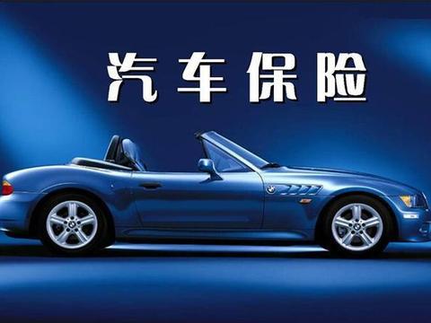 买车险只需要选这4种就够了，买其它的都是浪费钱