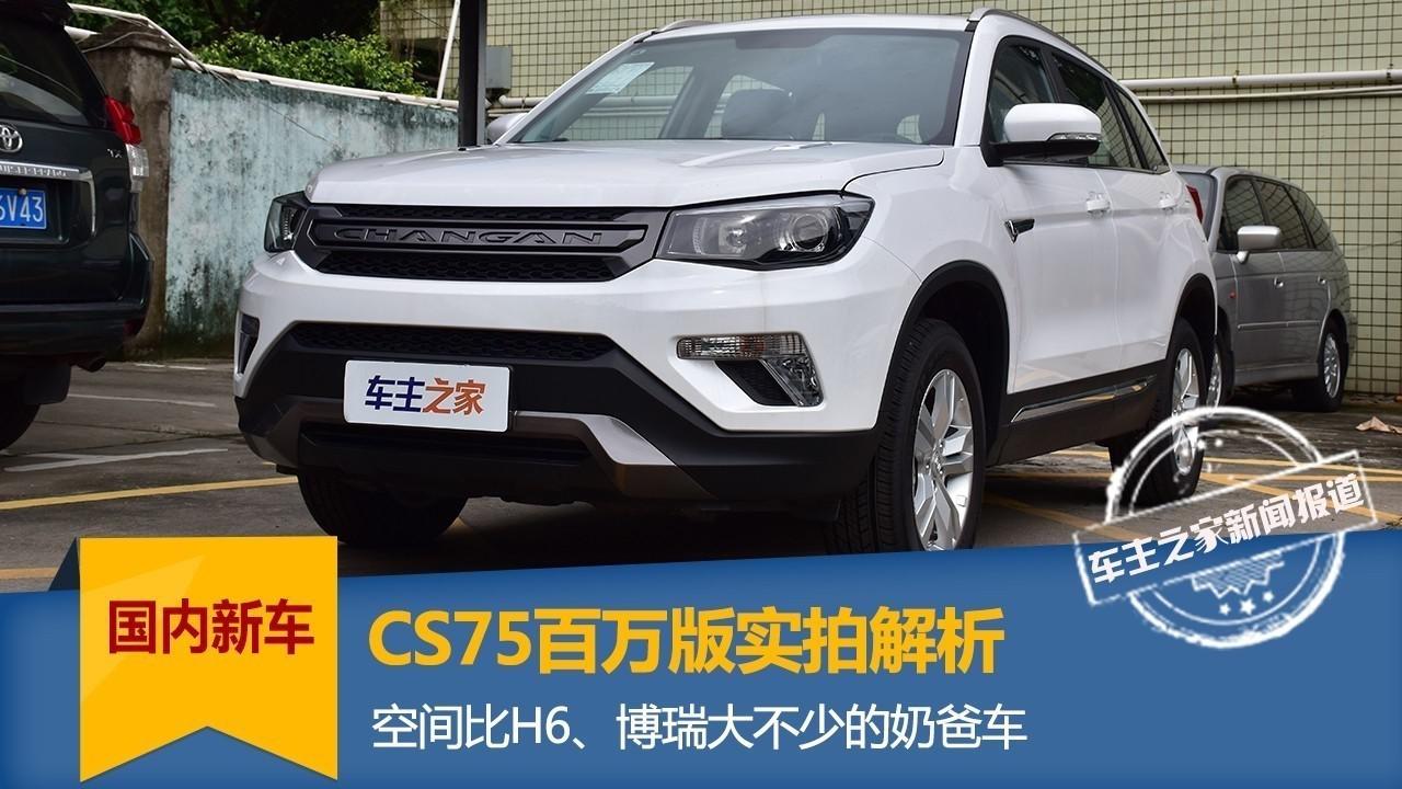 空间比H6/博瑞大不少的奶爸车 CS75百万版实拍解析