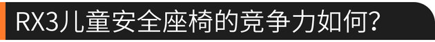 如何在车内“稳住孩子”?荣威RX3来告诉你!