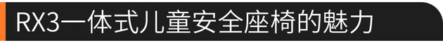 如何在车内“稳住孩子”？荣威RX3来告诉你！