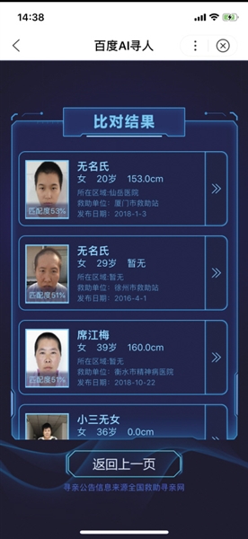 百度AI寻人小程序助走失人员回家