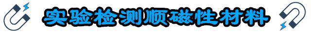 什么是铁磁性、顺磁性和反磁性？用实验怎样检验普通物质的磁性