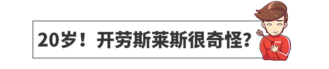 哭了！超过20%的中国劳斯莱斯车主还不到20岁…