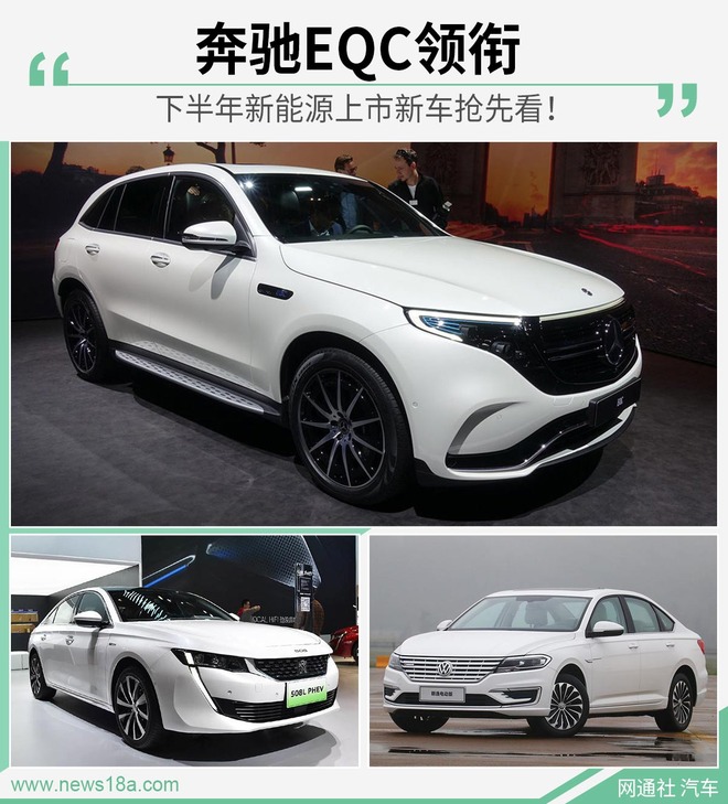 奔驰EQC领衔 下半年新能源上市新车抢先看!