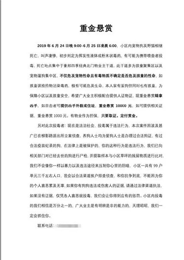 一夜间4狗2猫疑被毒死 长春一小区悬赏万元缉凶