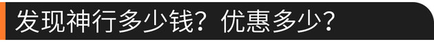 30多万就能买路虎 发现神行值不值得买