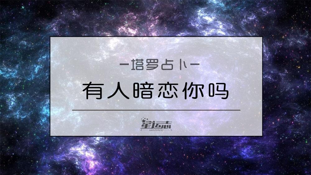 塔罗测试：你的身边有人暗恋你吗