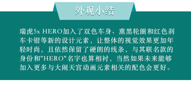 做你的盖世英雄 奇瑞瑞虎5x HERO到底是什么？