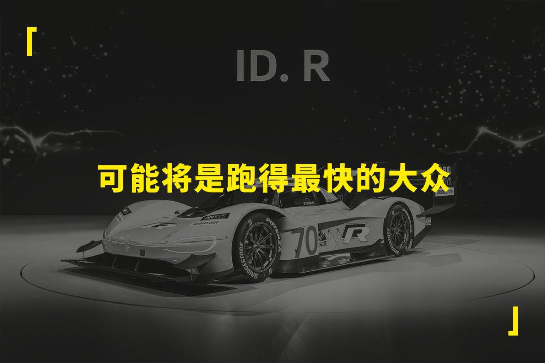 最快电动车：大众ID.R是什么来头？