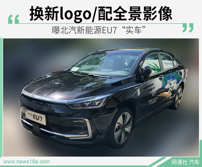 曝北汽新能源EU7“实车” 换新logo/配全景影像