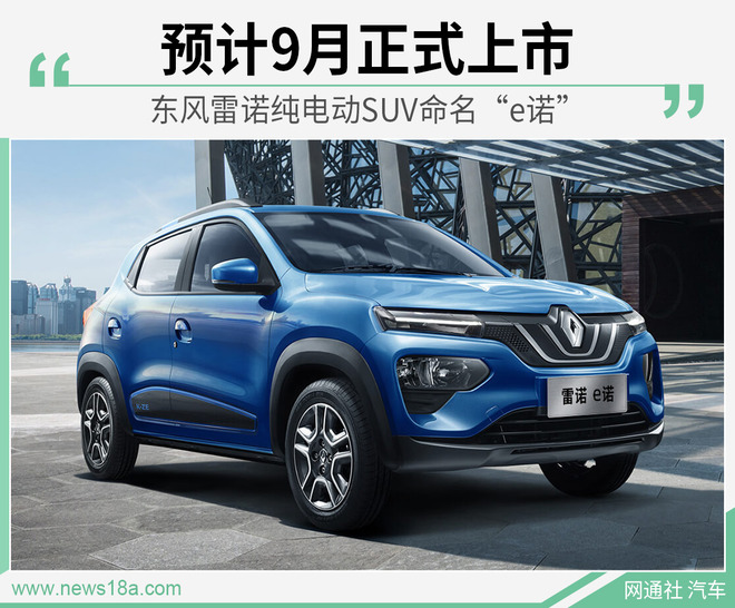 东风雷诺纯电动SUV命名“e诺” 预计9月正式上市