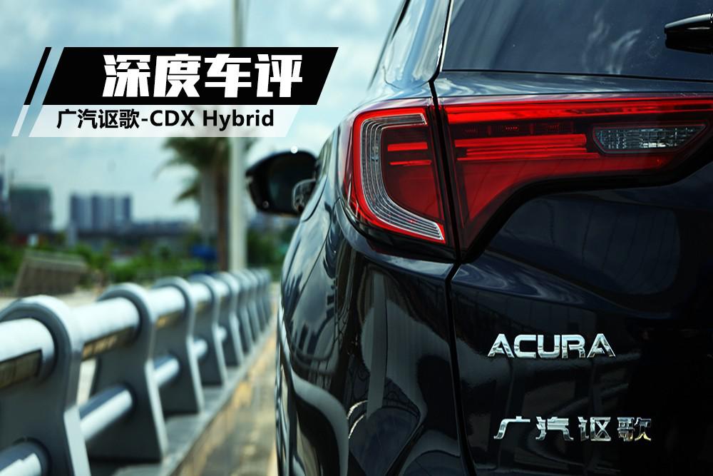 百公里油耗6L 公务舱后排，讴歌CDX Hybrid让人感动