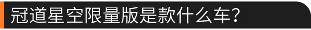 58秒看懂冠道星空限量版 2000元“焕”不同