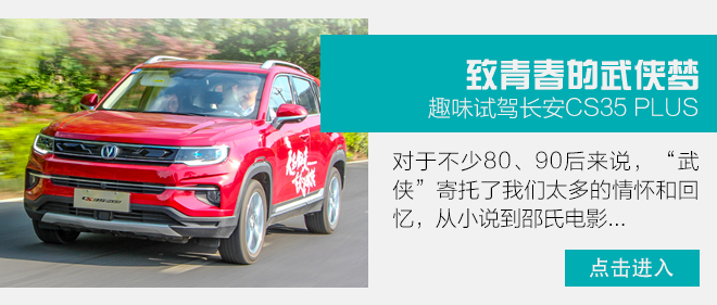 国产动力的技术代表?试驾长安CS35 PLUS蓝鲸版