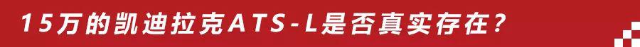 15万的凯迪拉克ATS-L真实存在吗?关于ATS-L价格波动的详细分析