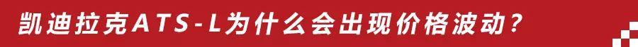 15万的凯迪拉克ATS-L真实存在吗?关于ATS-L价格波动的详细分析