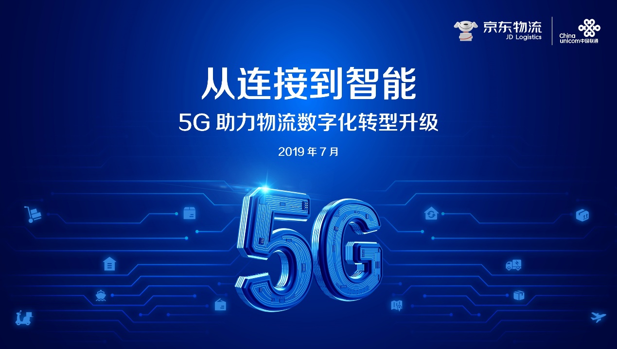 5g,物联网,人工智能强强联合,京东物流推动行业数字化