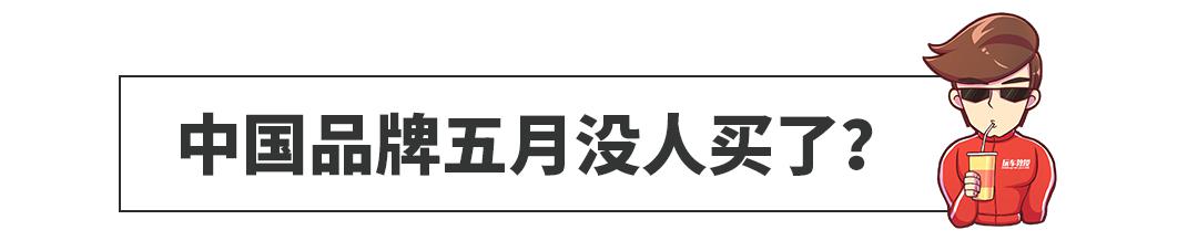 销量暴跌28.1%,国产车没人买了?