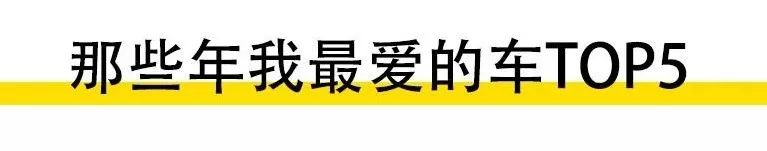 能让我说&quot;你好坏&quot;的5台车