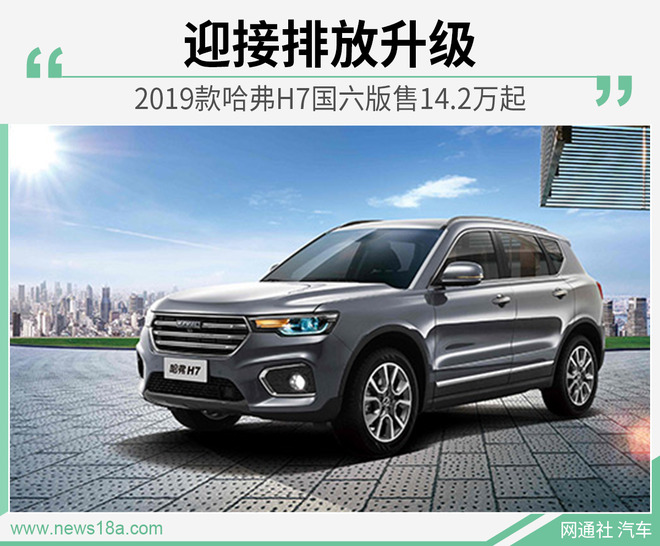 迎接排放升级 2019款哈弗H7国六版售14.2万起