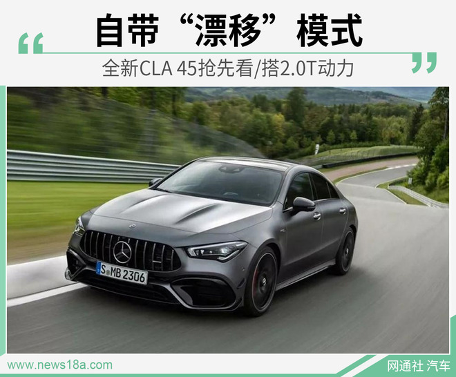 自带“漂移”模式 全新CLA 45抢先看/搭2.0T动力