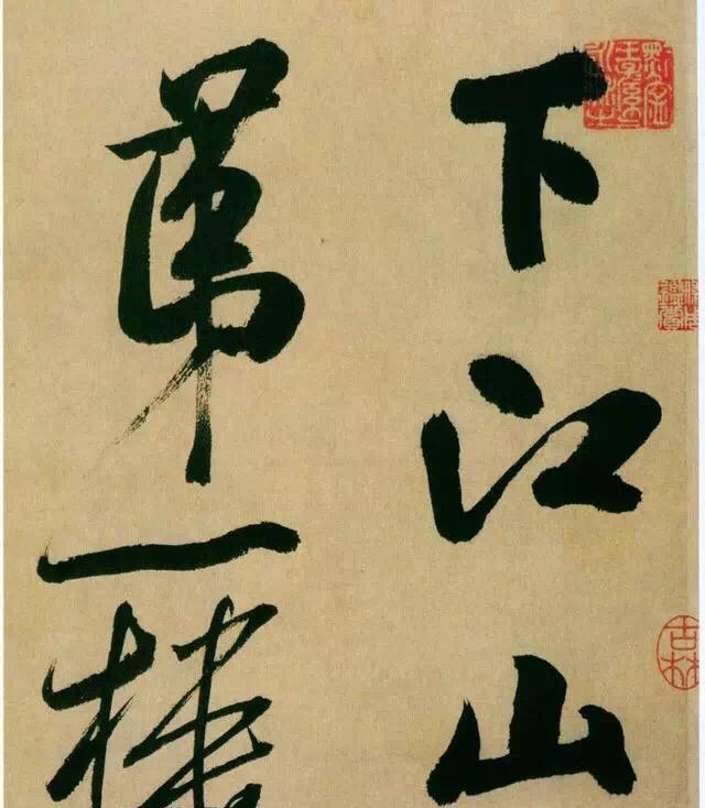 放大米芾行书《多景楼诗册》,发现一个问题