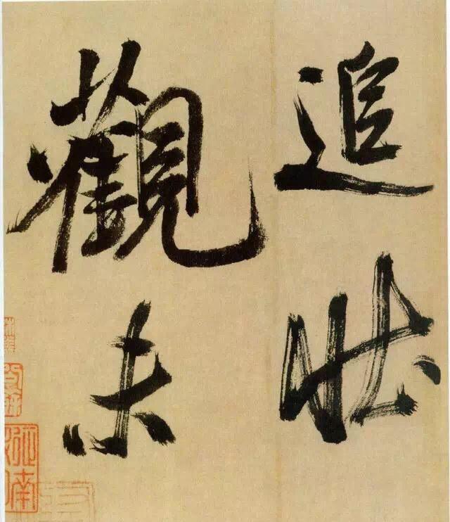 放大米芾行书《多景楼诗册》,发现一个问题