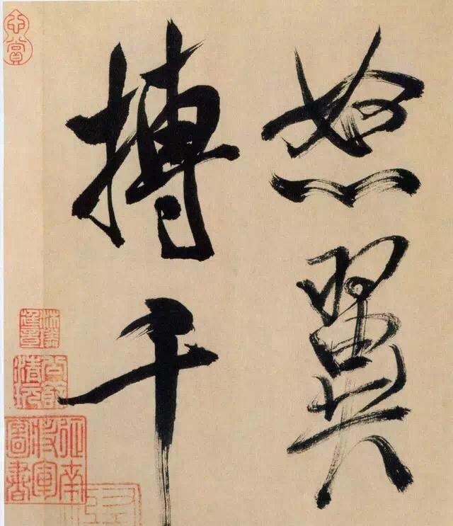 放大米芾行书《多景楼诗册》,发现一个问题