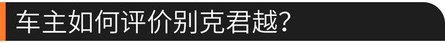 硬核口碑：买啥BBA/9AT君越同样满足你