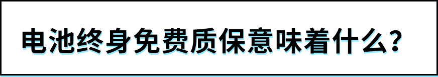 担心电动车电池不安全?这个品牌宣布电池终身免费质保