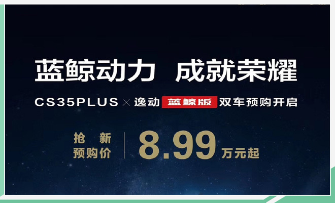 CS35 PLUS/逸动蓝鲸版预售 搭1.4T引擎/8.99万起