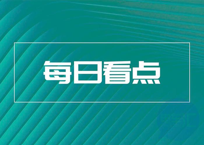 信科子公司与宇通客车将在5G智能制造等方面开展合作等7条快讯