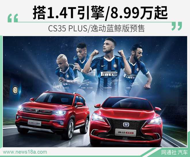 CS35 PLUS/逸动蓝鲸版预售 搭1.4T引擎/8.99万起