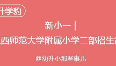 新小一 | 江西师范大学附属小学二部招生简章