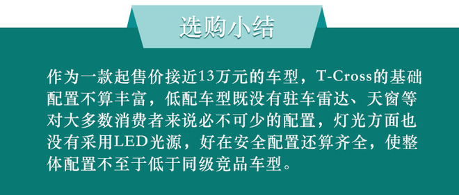 小号途昂了解一下？上汽大众T-Cross购车手册