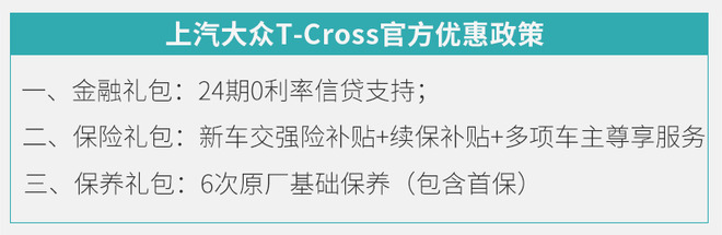 小号途昂了解一下？上汽大众T-Cross购车手册