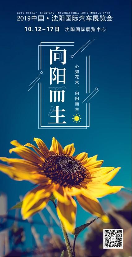 “循梦而行 向阳而生”10月沈阳国际车展盛装起航