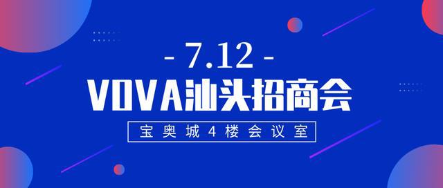 跨境电商黑马vova来汕头招商了!本周五宝奥城见